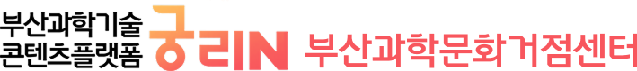 부산과학기술콘텐츠플랫폼 궁리N 부산과학문화거점센터
