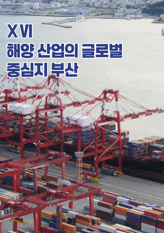 해양산업의 글로벌 중심지 부산