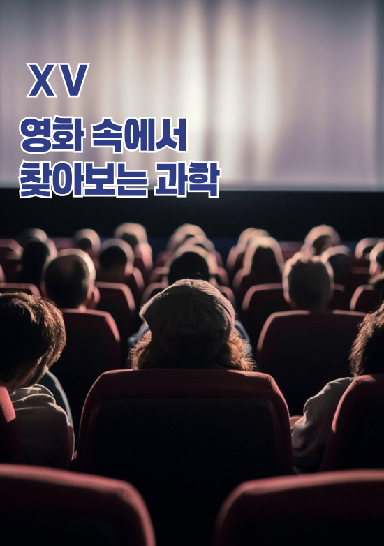 영화 속에서 찾아보는 과학