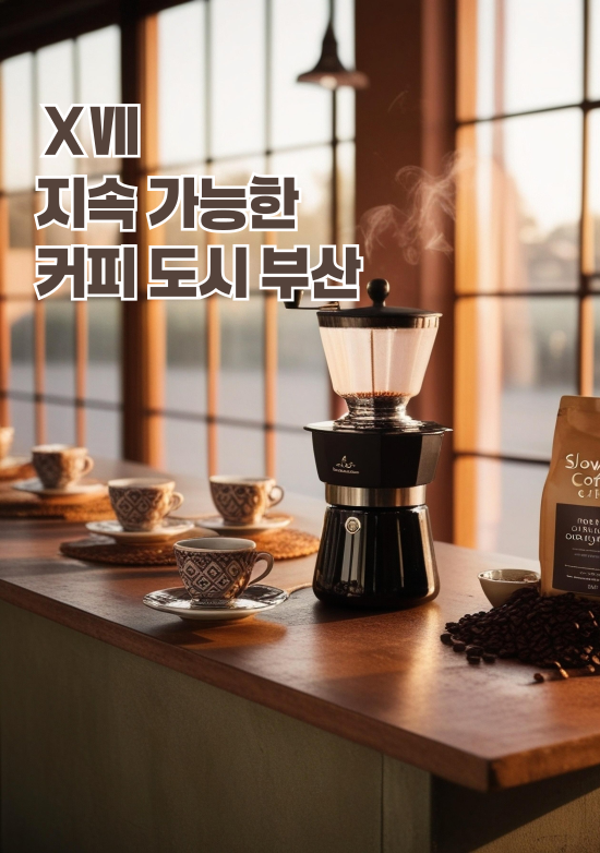 지속가능한 커피 도시 부산