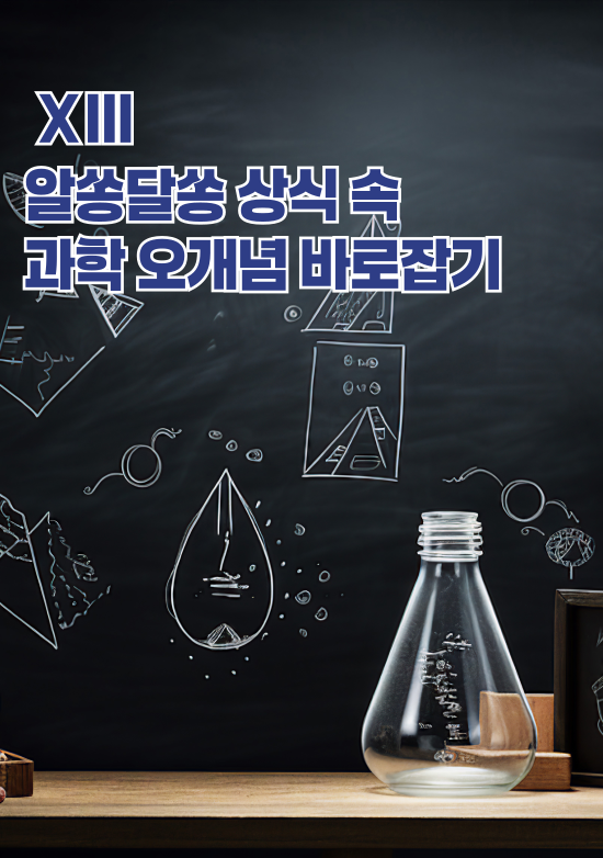 알쏭달쏭 과학 오개념