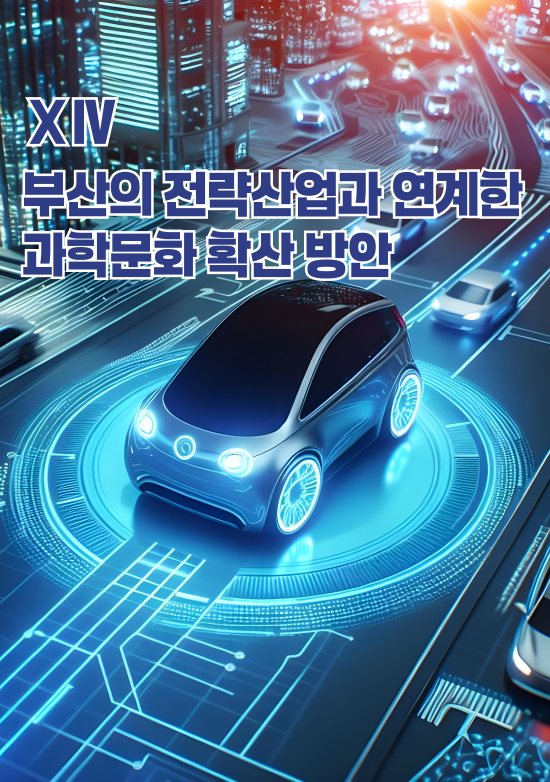 부산의 전략산업과 연계한 과학문화 확산 방안