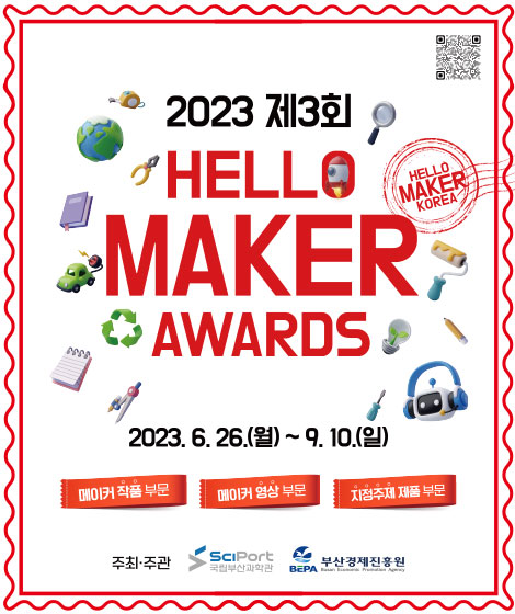 「2023 제3회 HELLO MAKER AWARDS」공모전 안내