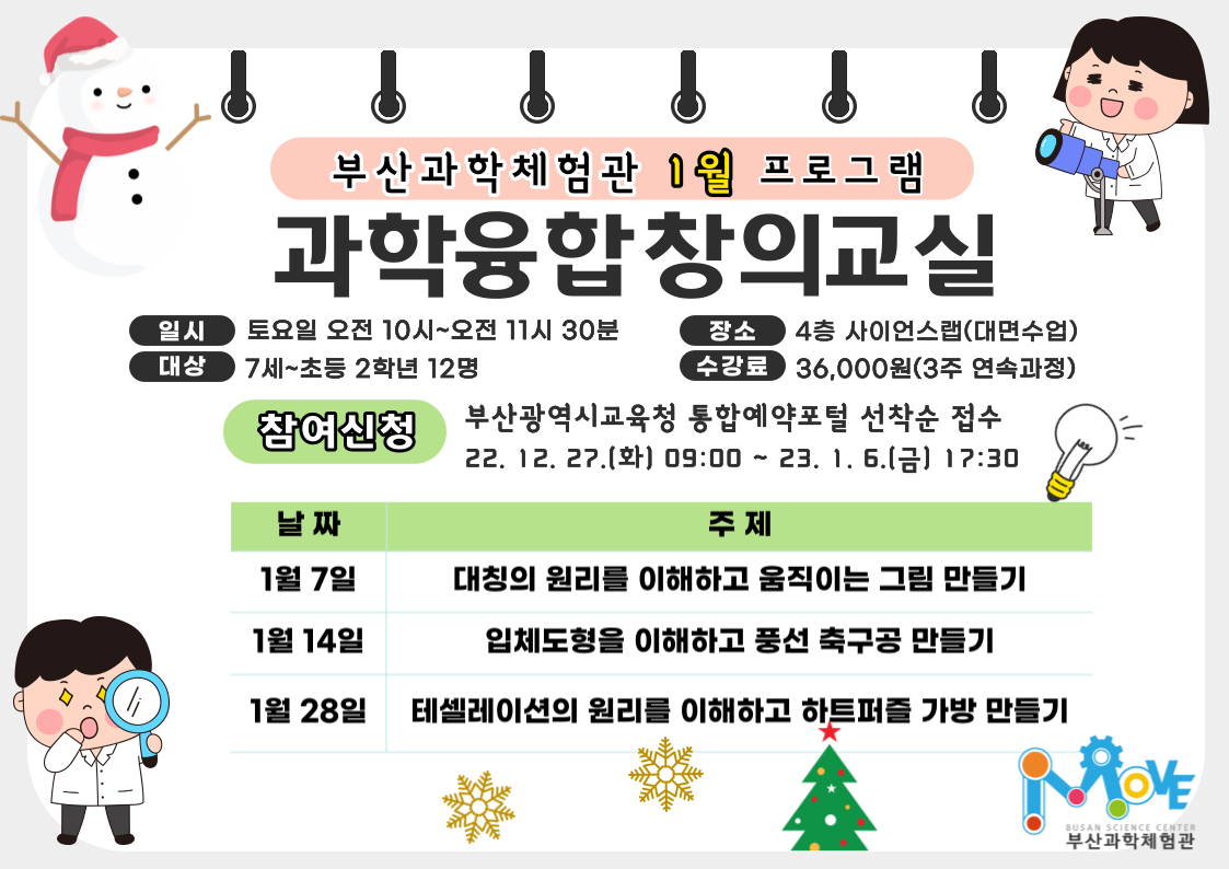 [과학융합창의교실(7세~초2)]1월 과학융합창의교실