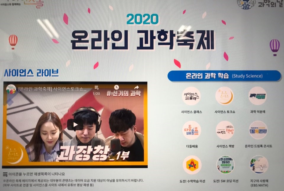 2020 온라인 과학축제