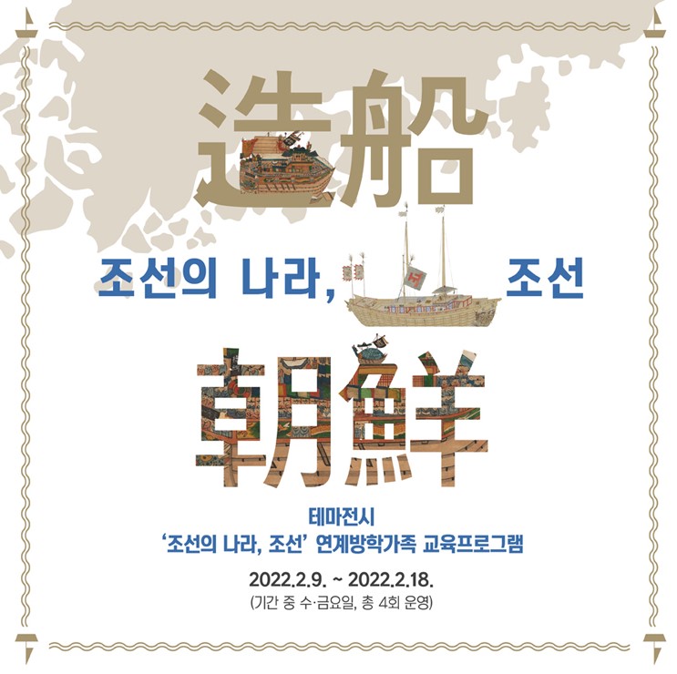 테마전시 조선의 나라, 조선 연계 방학가족 교육프로그램