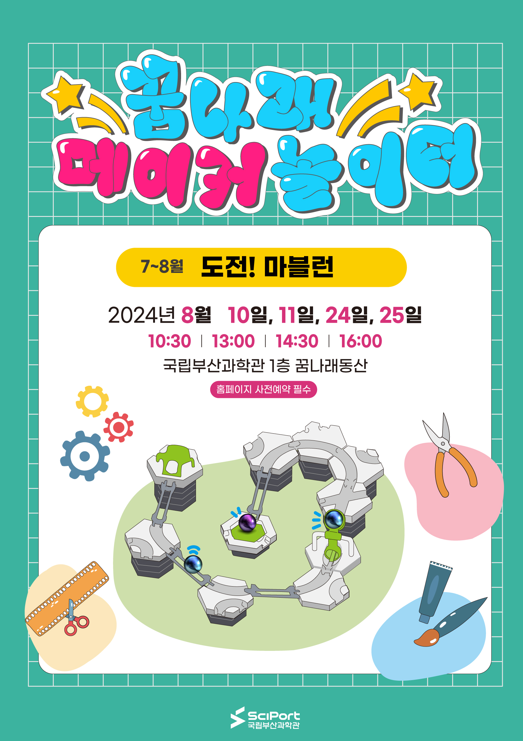 2024년 8월 꿈나래 메이커 놀이터(도전! 마블런)