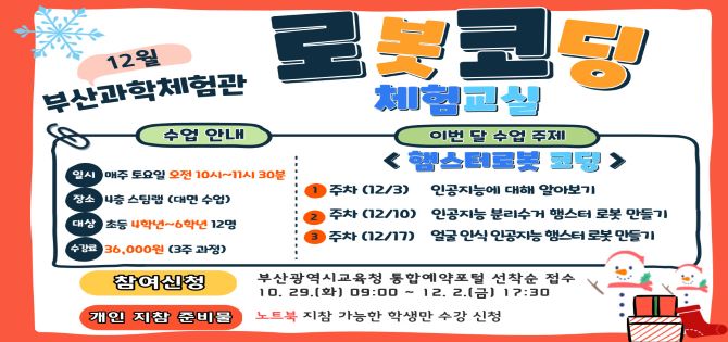 [12월] 로봇코딩 체험교실