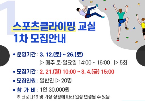 스포츠클라이밍 교실 1차 모집안내