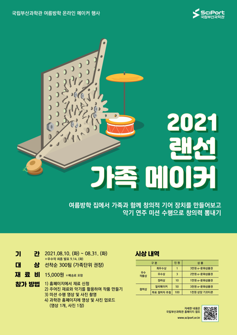 2021년 랜선 가족 메이커