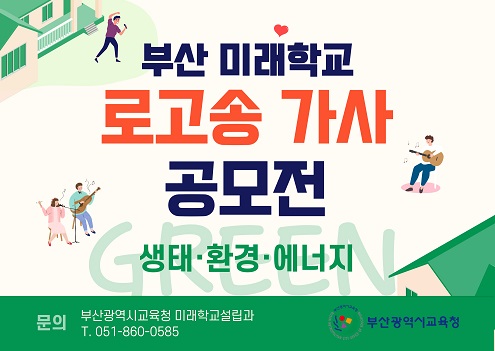 부산 미래학교 로고송 가사 공모전