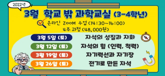 [학교밖 과학교실]2022년 온라인 3월 학교밖 과학교실(3-4학년)