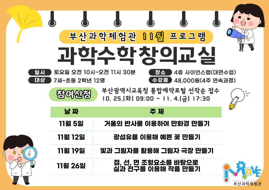 [과학수학창의교실]11월 과학수학창의교실(대면수업/7세~초2)