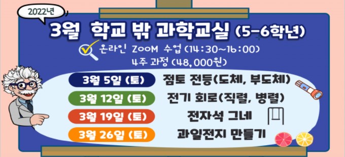 [학교밖 과학교실]2022년 온라인 3월 학교밖 과학교실(5-6학년)