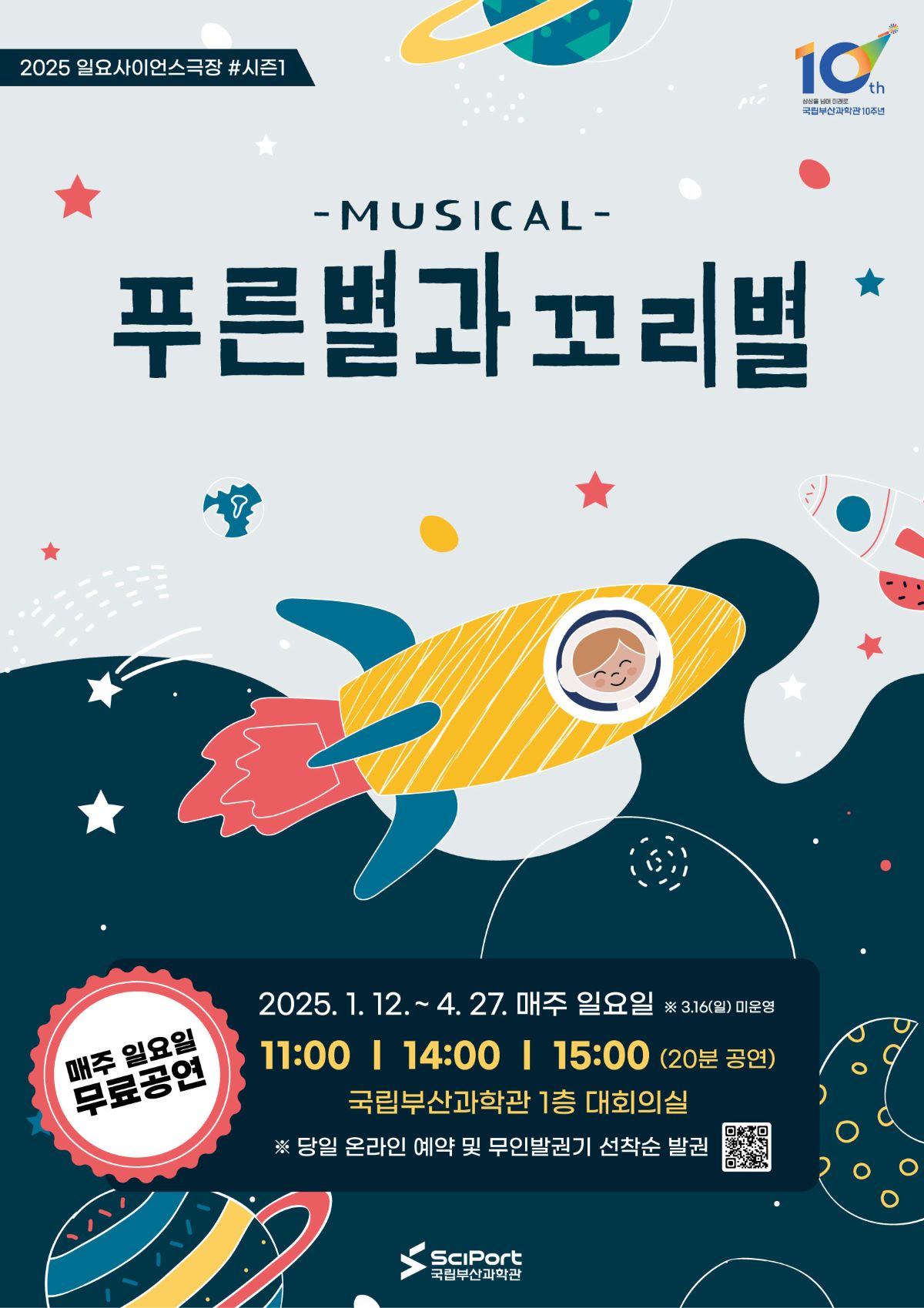 일요사이언스극장 시즌1 '푸른별과 꼬리별'