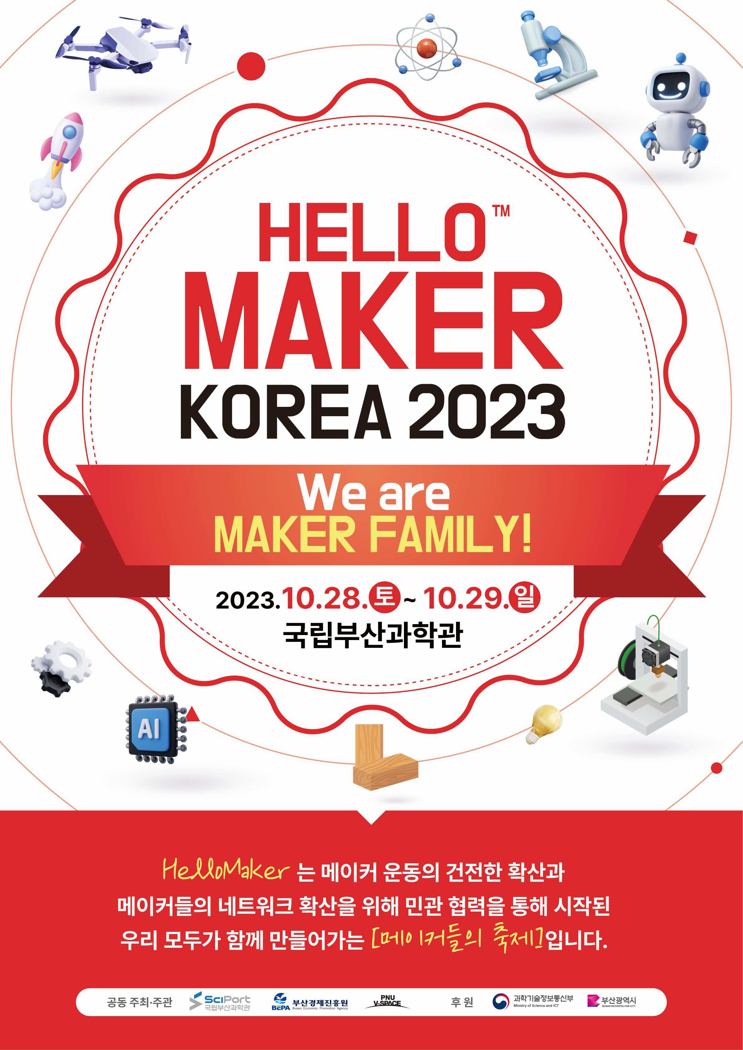 「2023 헬로메이커」개최안내