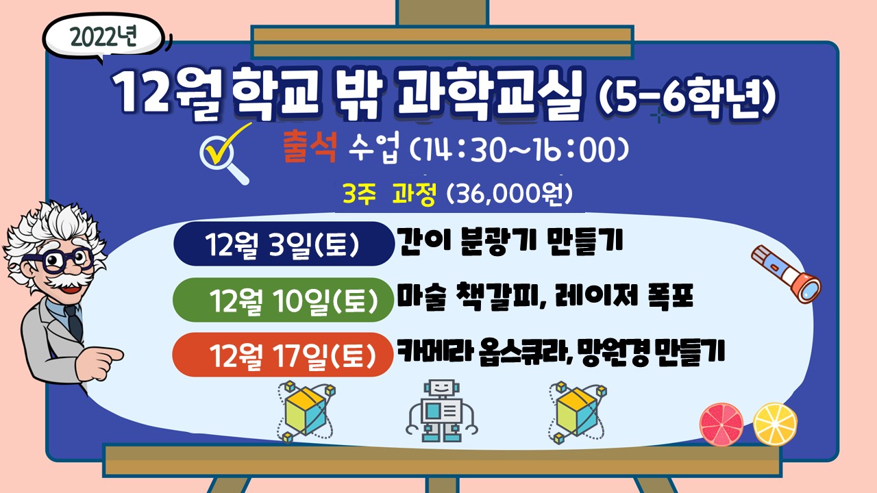 [12월] 학교 밖 과학교실(5-6학년)