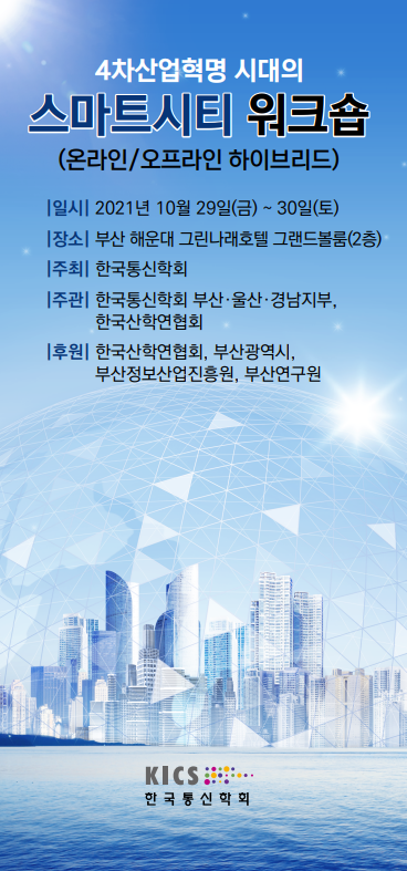 4차산업혁명 시대의 스마트시티 워크숍