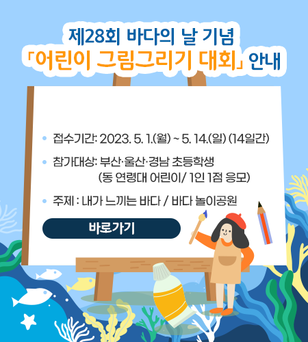 제 28회 바다의 날 기념 [어린이 그림그리기 대회]