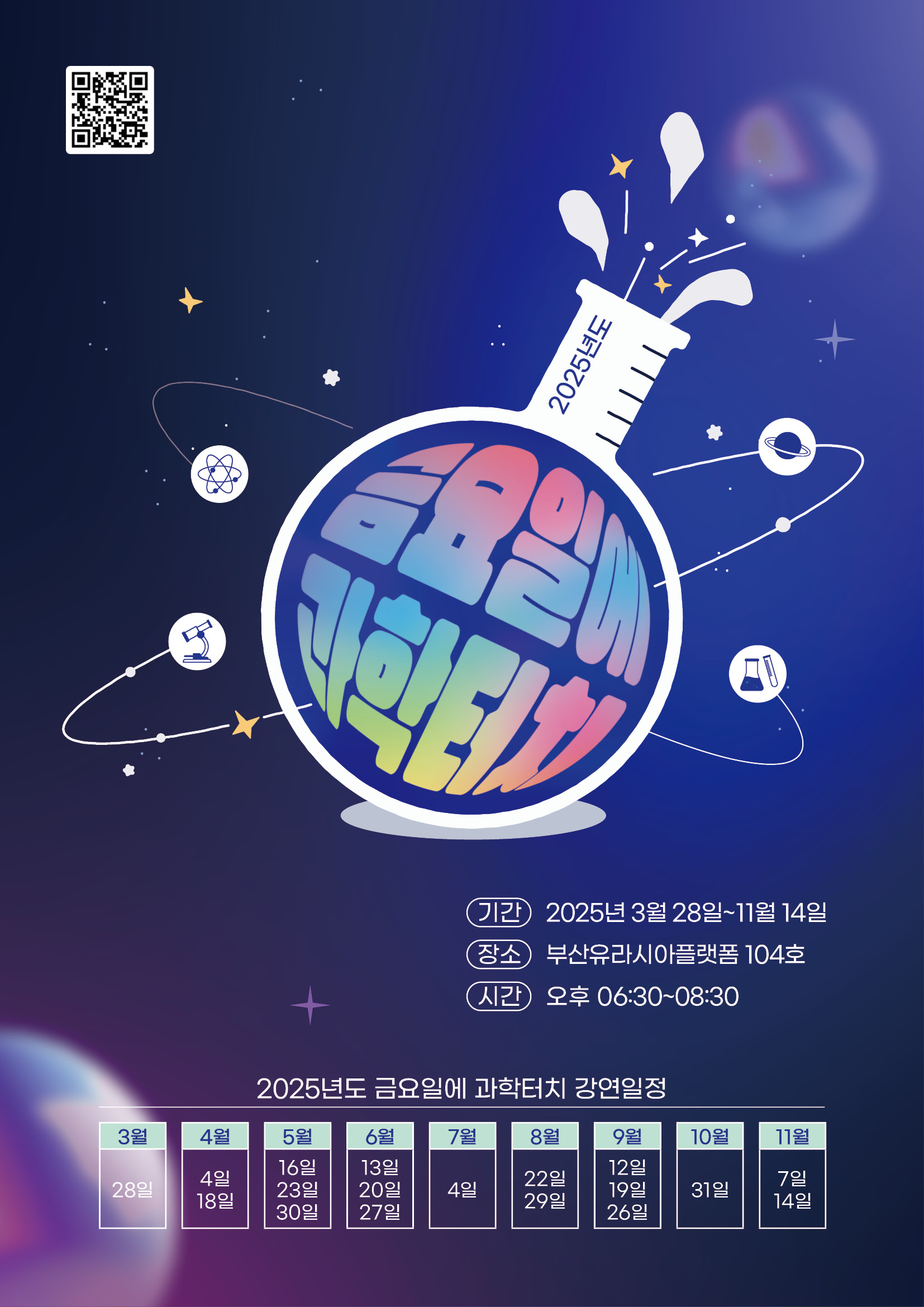 2025 금요일에 과학터치