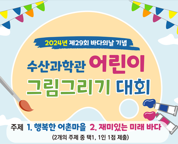 제29회 바다의날 기념 수산과학관 「어린이 그림그리기 대회」 안내