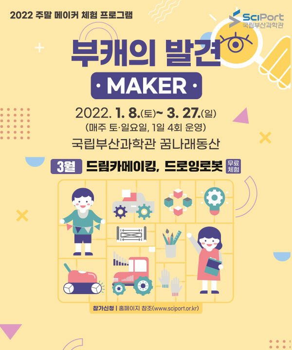 주말 메이커 체험 \'부캐의 발견 - MAKER\' (3월)