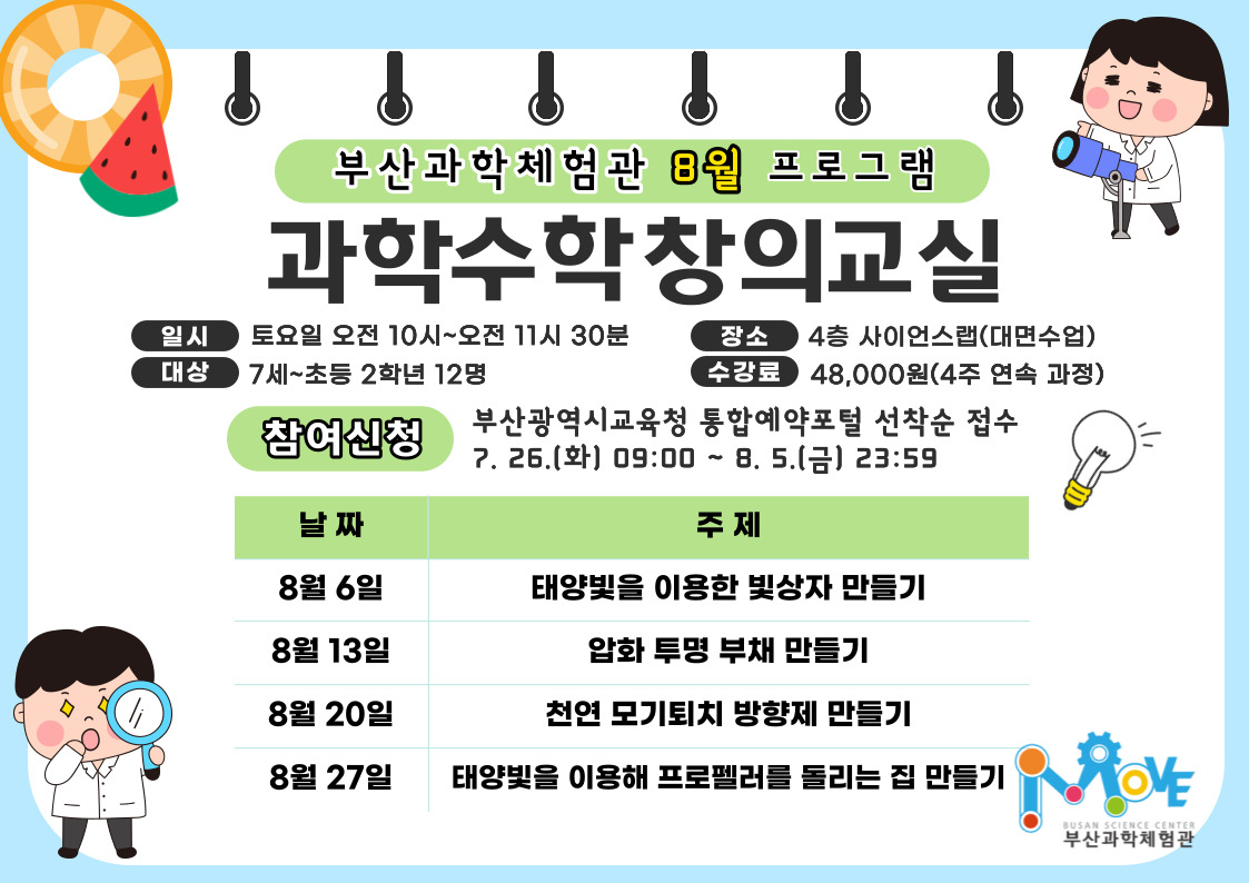 8월 과학수학창의교실(대면수업)