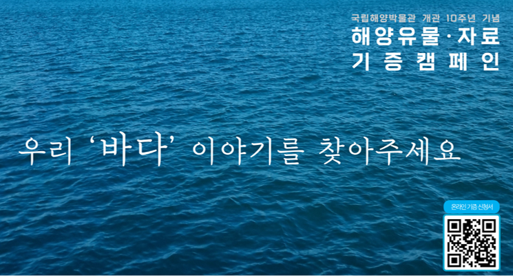 [국립해양박물관] 우리 \'바다\'이야기를 찾아주세요