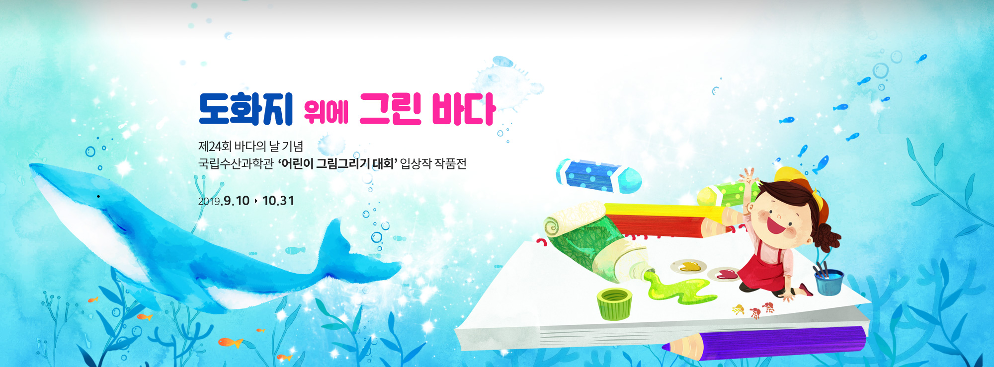국립수산과학관