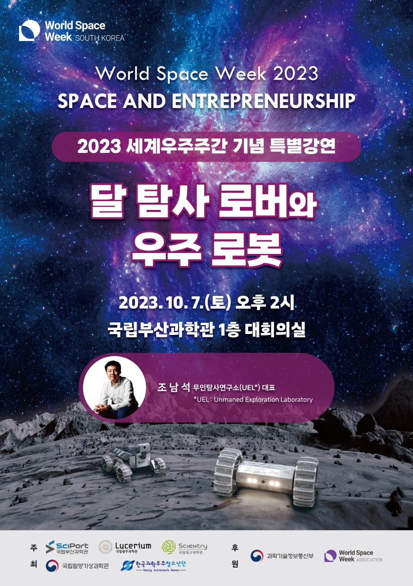 『2023 세계우주주간』 기념 특별강연
