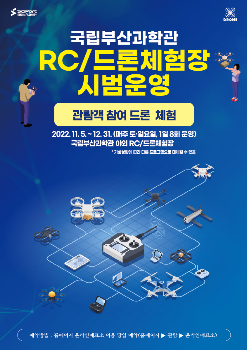  RC/드론체험장 시범운영