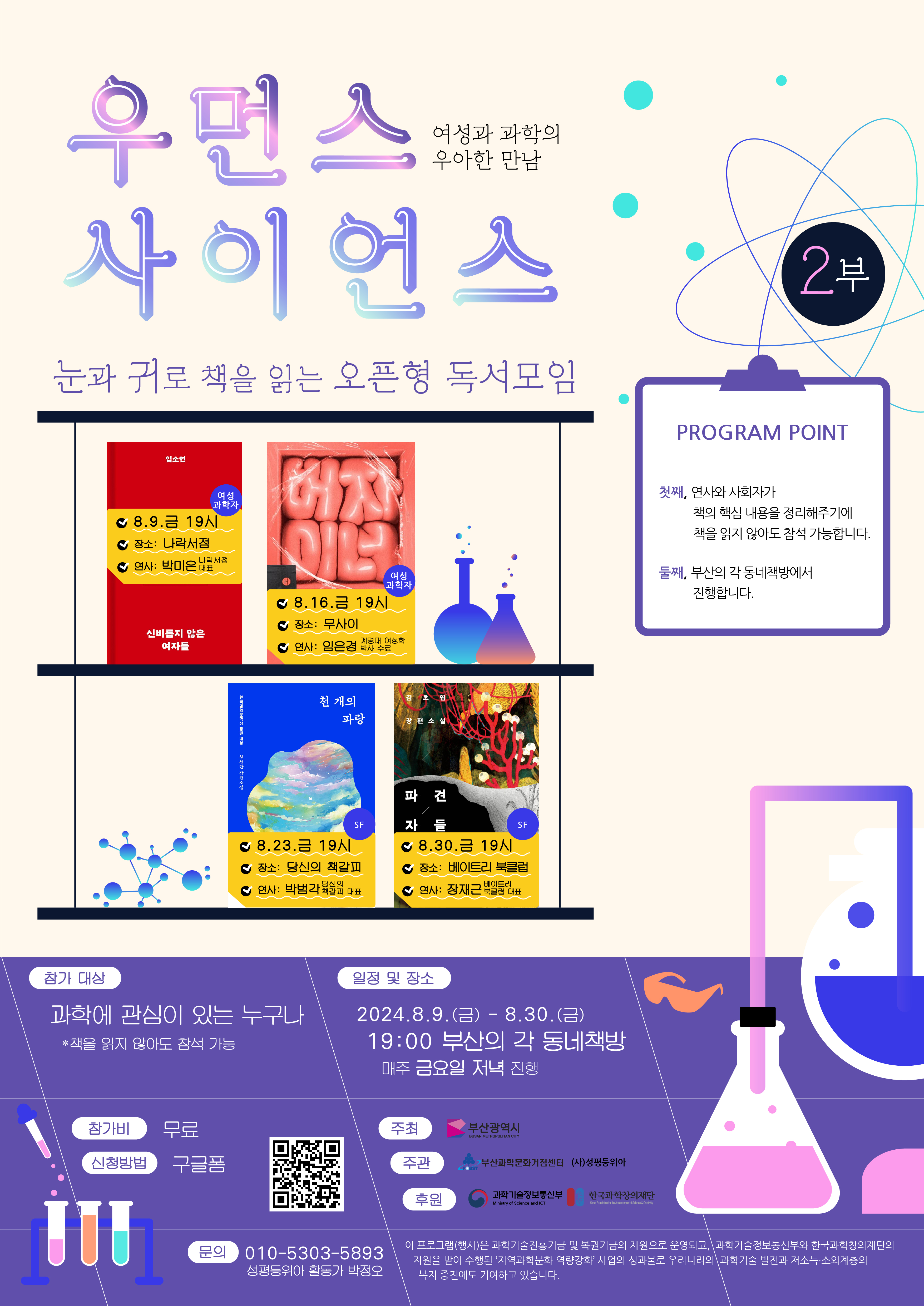 우먼스 사이언스 - 여성과 과학의 흥미로운 만남에 여러분을 초대합니다!