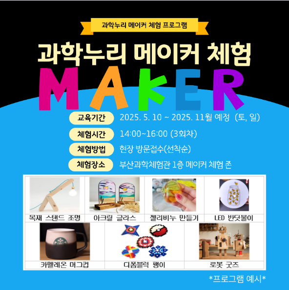 과학누리 메이커 체험