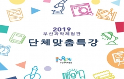 부산과학체험관