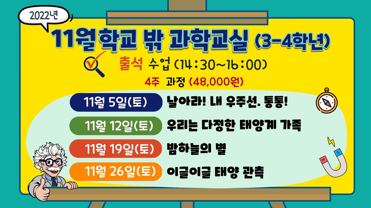 [학교밖 과학교실]2022년 11월 학교밖 과학교실(3-4학년)