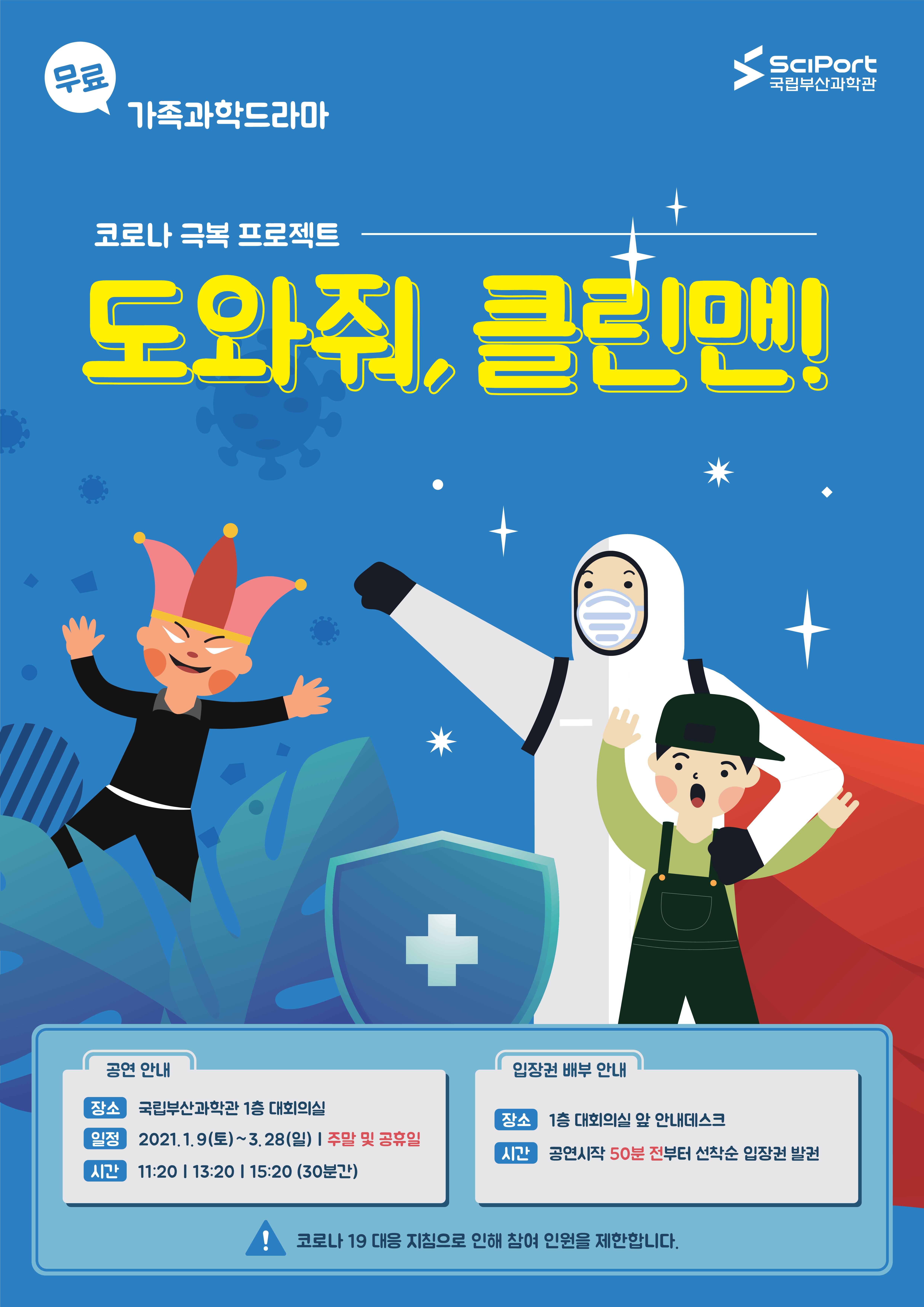 [가족과학드라마] 도와줘, 클린맨! 공연