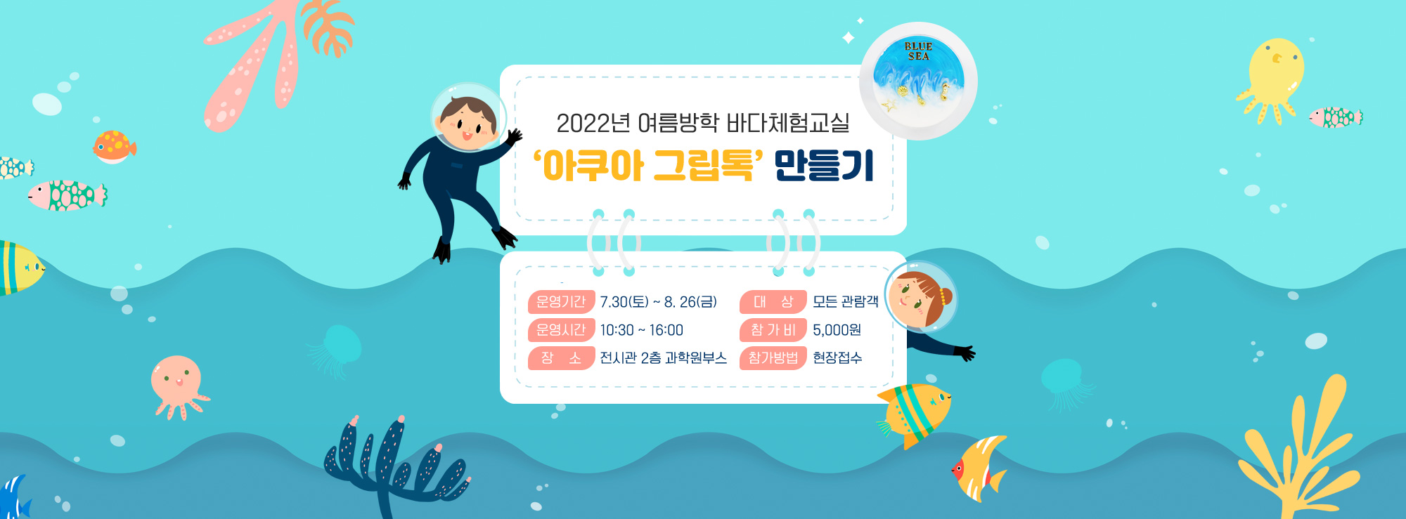 2022년 여름방학 바다체험교실 \'아쿠아 그립톡 만들기\'