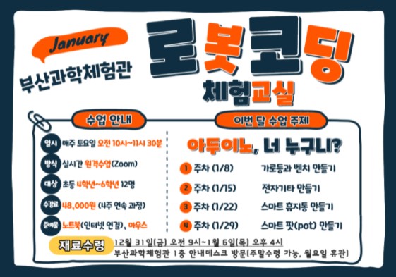 1월 로봇코딩체험교실