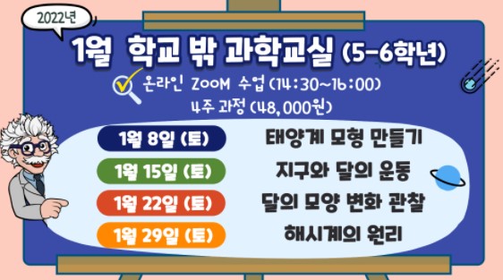 1월 학교밖과학교실(초5~초6)