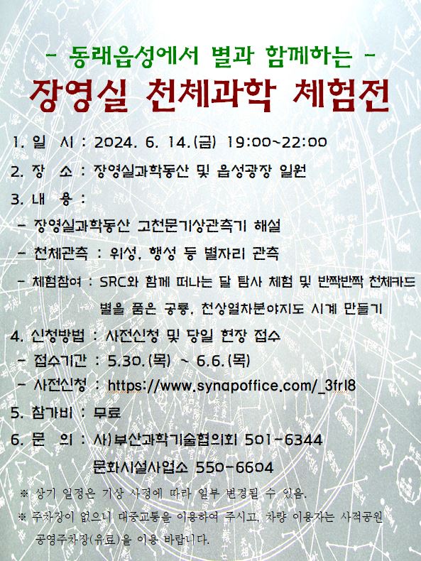 2024년 장영실 천체과학체험전