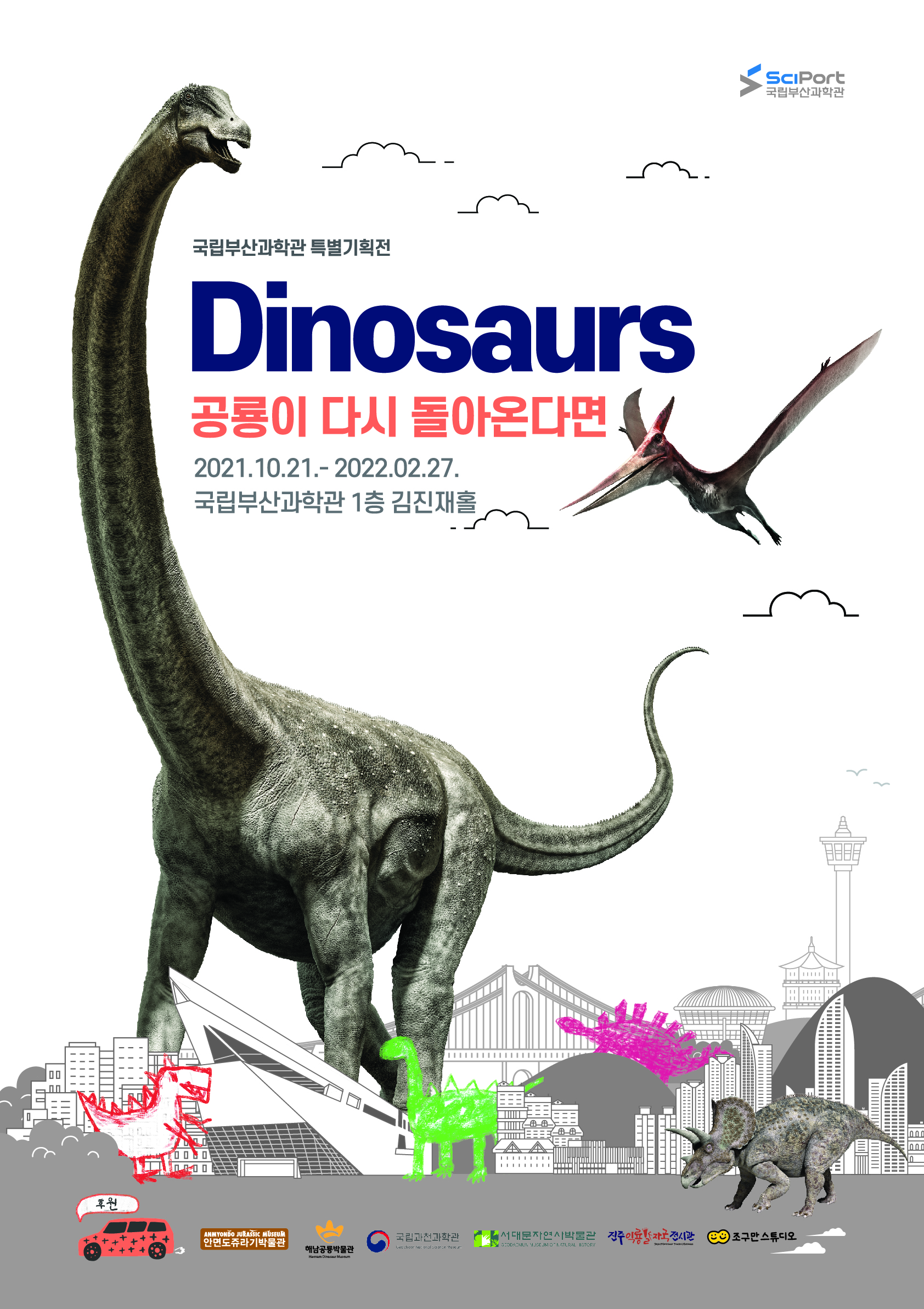 특별기획전 \'다이노소어(Dinosaurs)\'개최