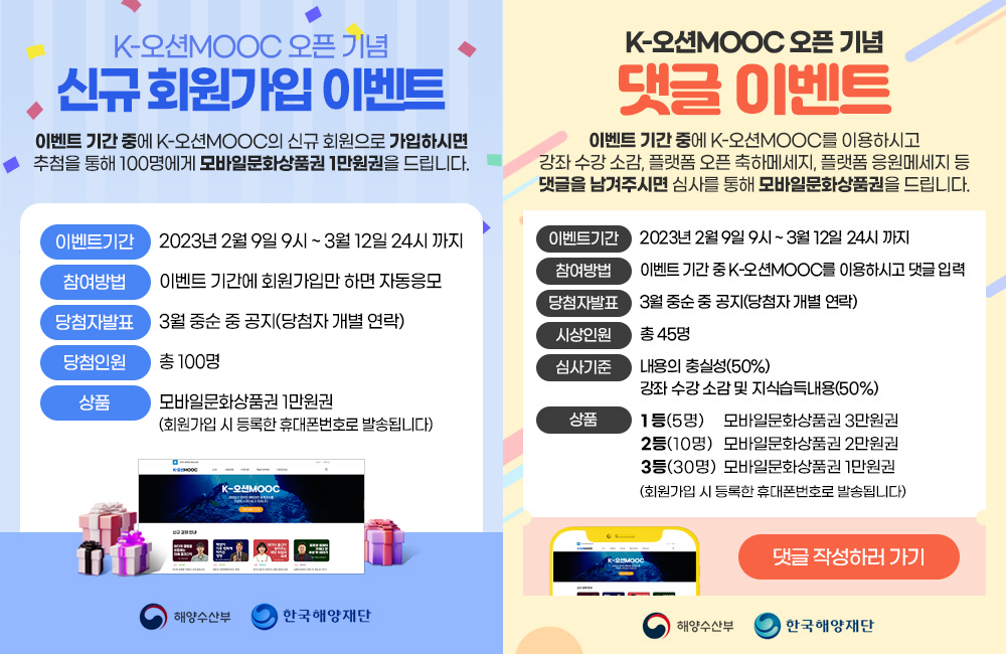 [ K-오션MOOC 오픈 기념 이벤트 안내 ] 신규회원가입 및 댓글 이벤트