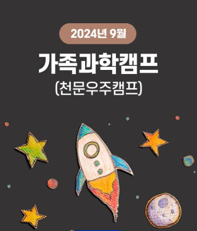가족과학캠프 9월