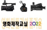 영화제작교실 2022 - 영화만들기의 즐거움