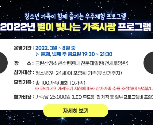 2022 별이 빛나는 가족 사랑 프로그램 [1회]