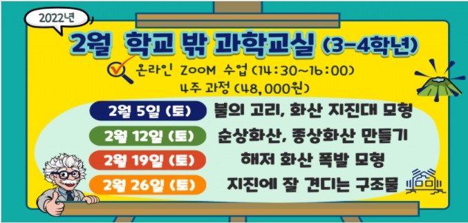 2월 학교밖 과학교실 (조등 3~4학년)