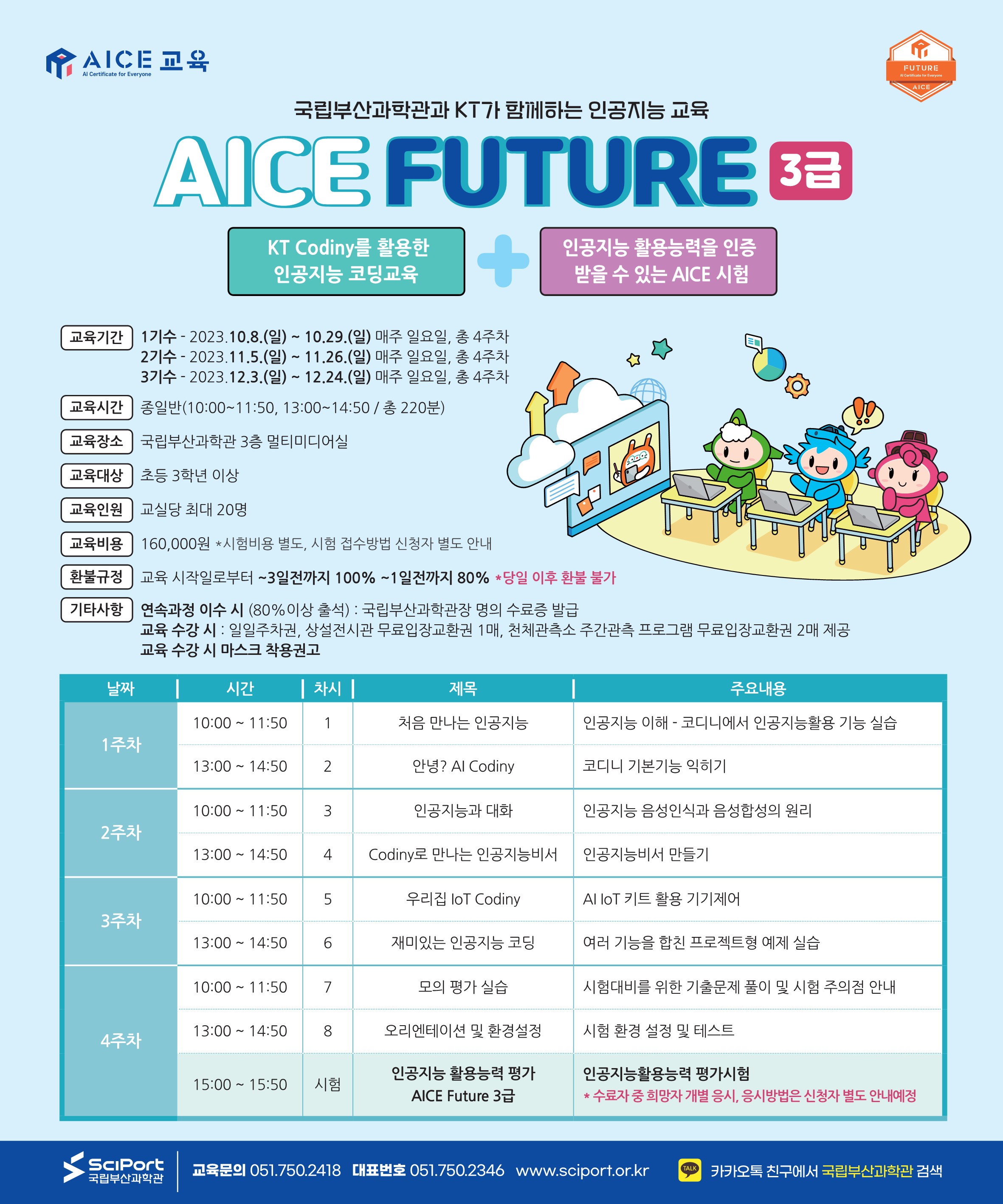 인공지능 교육 \'AICE 교육프로그램(초3 이상) 접수\'