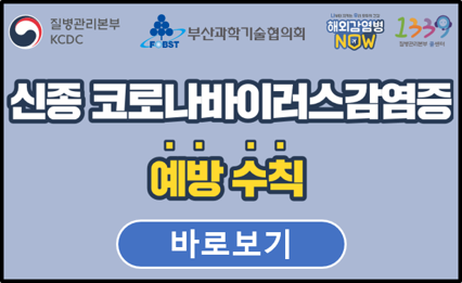 신종코로나 바이러스 감염증 예방수칙