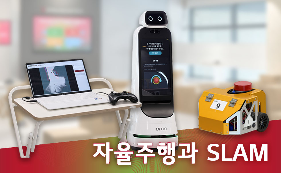 [로봇지능] 자율주행과 SLAM
