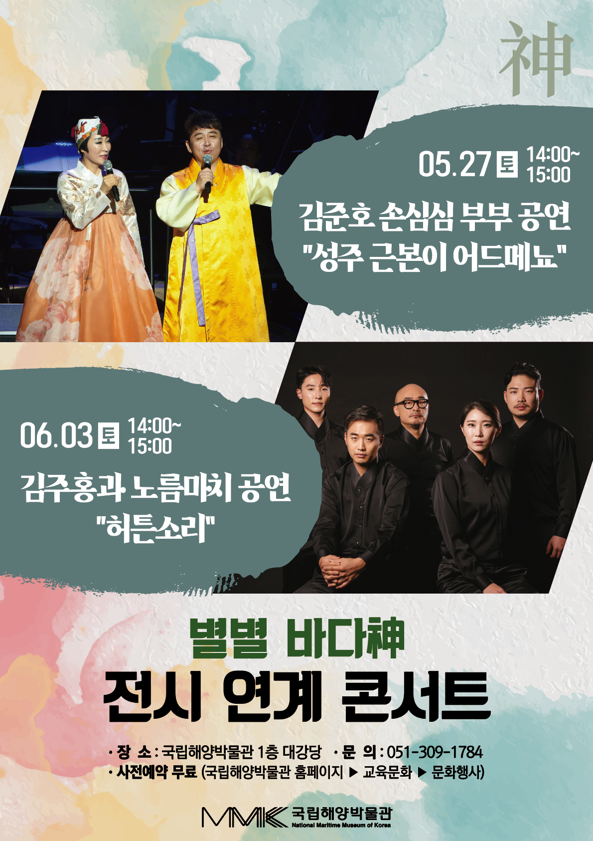 별별바다神 전시 연계 콘서트